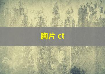 胸片 ct